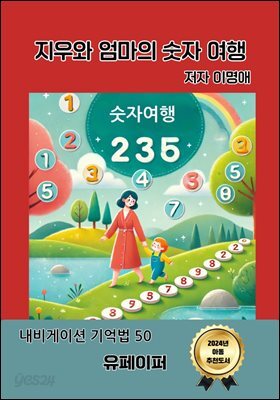 지우와 엄마의 숫자여행
