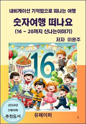 숫자여행떠나요(16~20까지 신나는이야기)