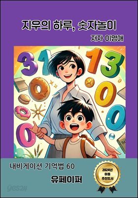지우의 하루, 숫자놀이