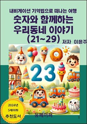 숫자와 함께하는 우리동네 이야기(21~29)