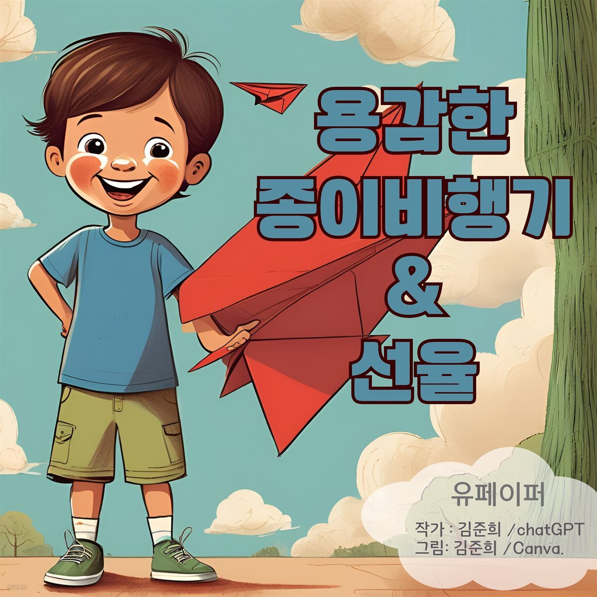 용감한 종이비행기 & 선율