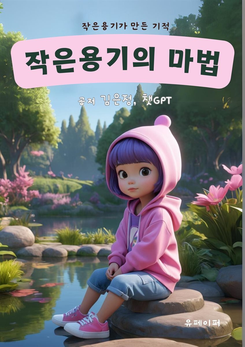 작은 용기의 마법
