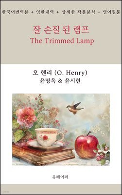     The Trimmed Lamp