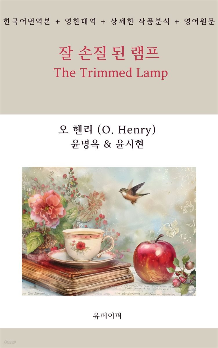 잘 손질 된 램프 The Trimmed Lamp