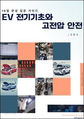 EV전기기초와 고전압 안전