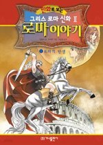 만화로 보는 로마 이야기 1 - 로마의 탄생