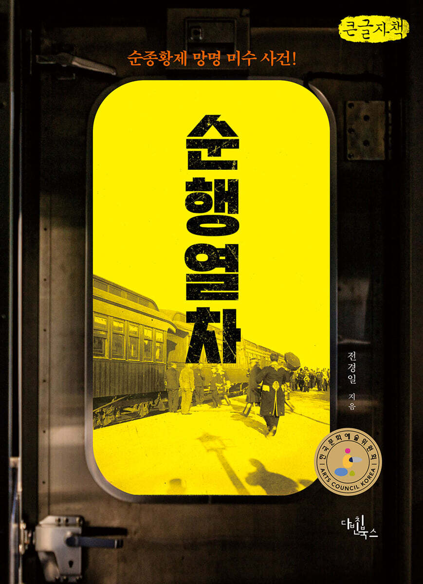 순행 열차 (큰글자책)