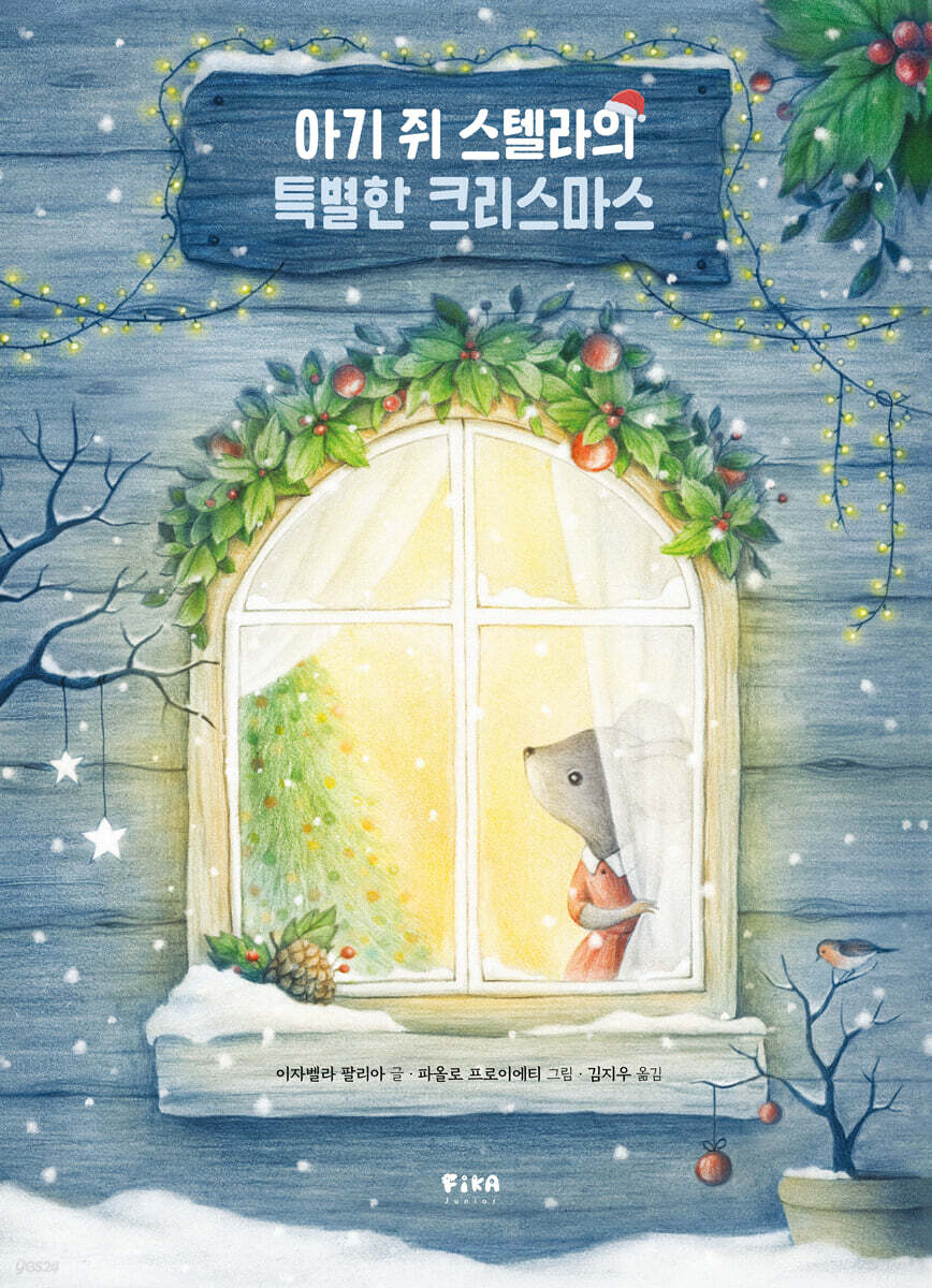 아기 쥐 스텔라의 …