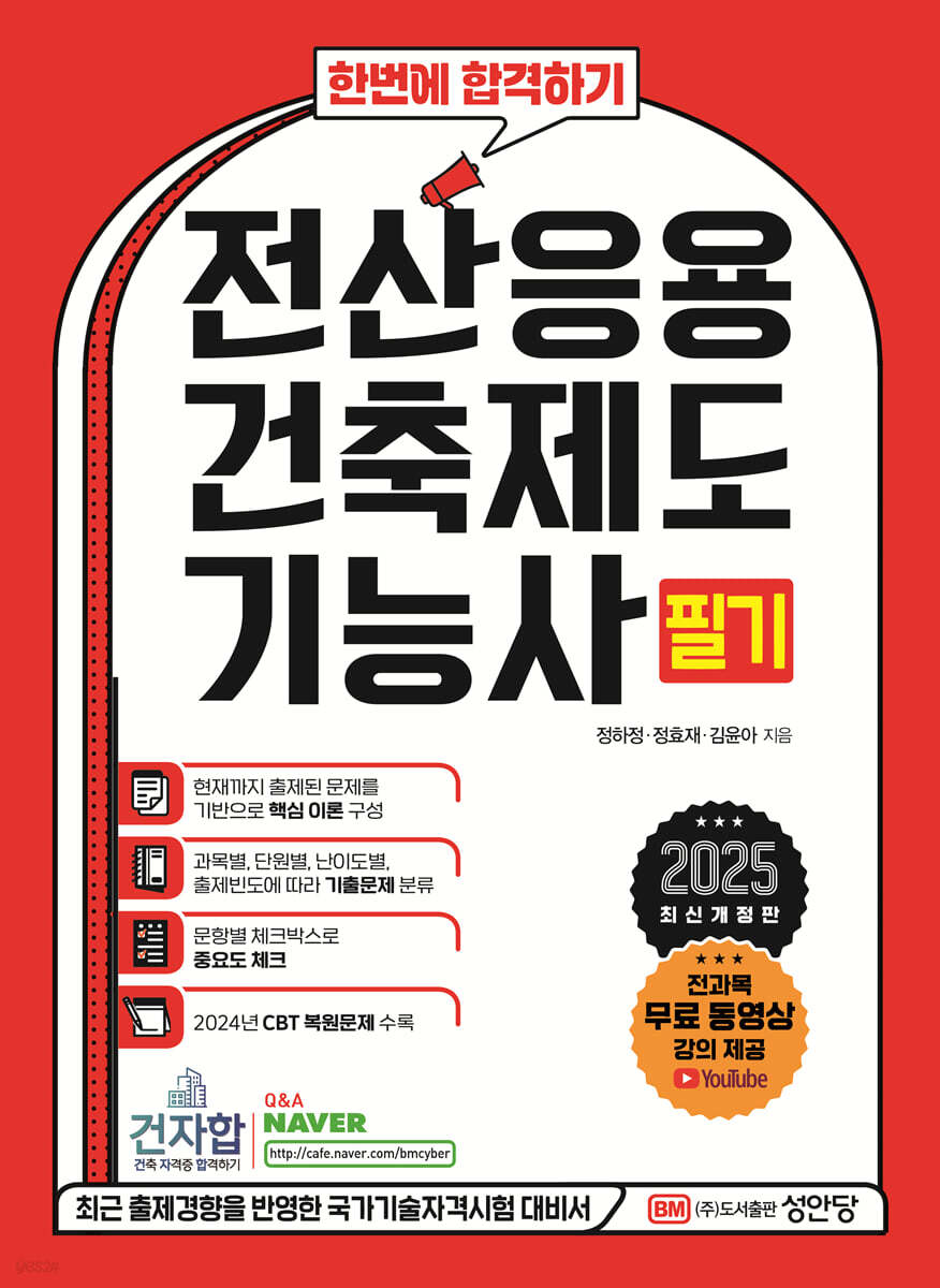 2025 한번에 합격하기 전산응용건축제도기능사 필기