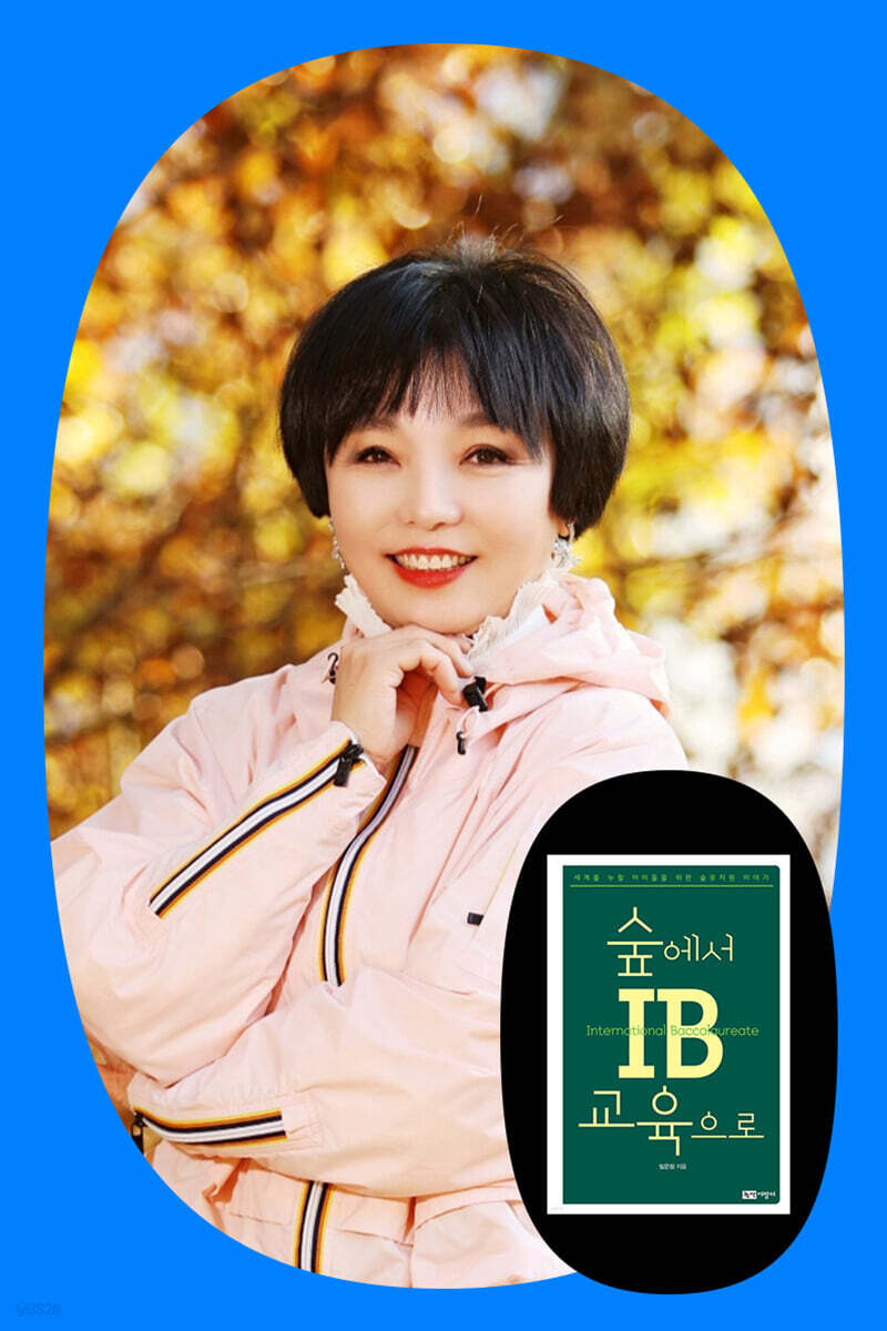 『숲에서 IB교육으로』 임은정 저자 북토크