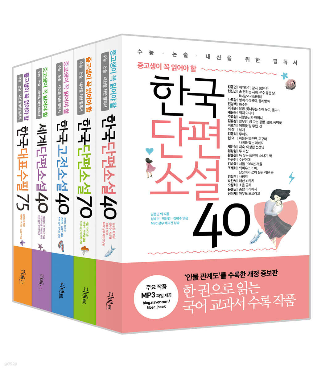중고생이 꼭 읽어야 할 리베르 문학 필독서, 단편·고전·수필 5종 세트