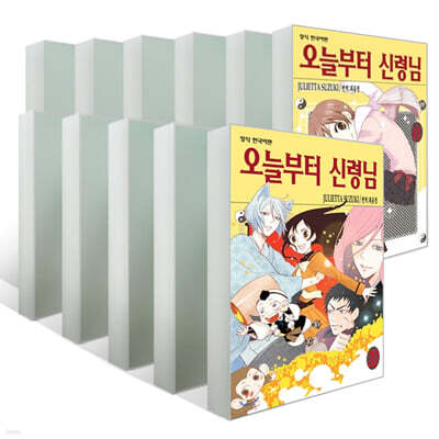 오늘부터 신령님 11~20권 세트