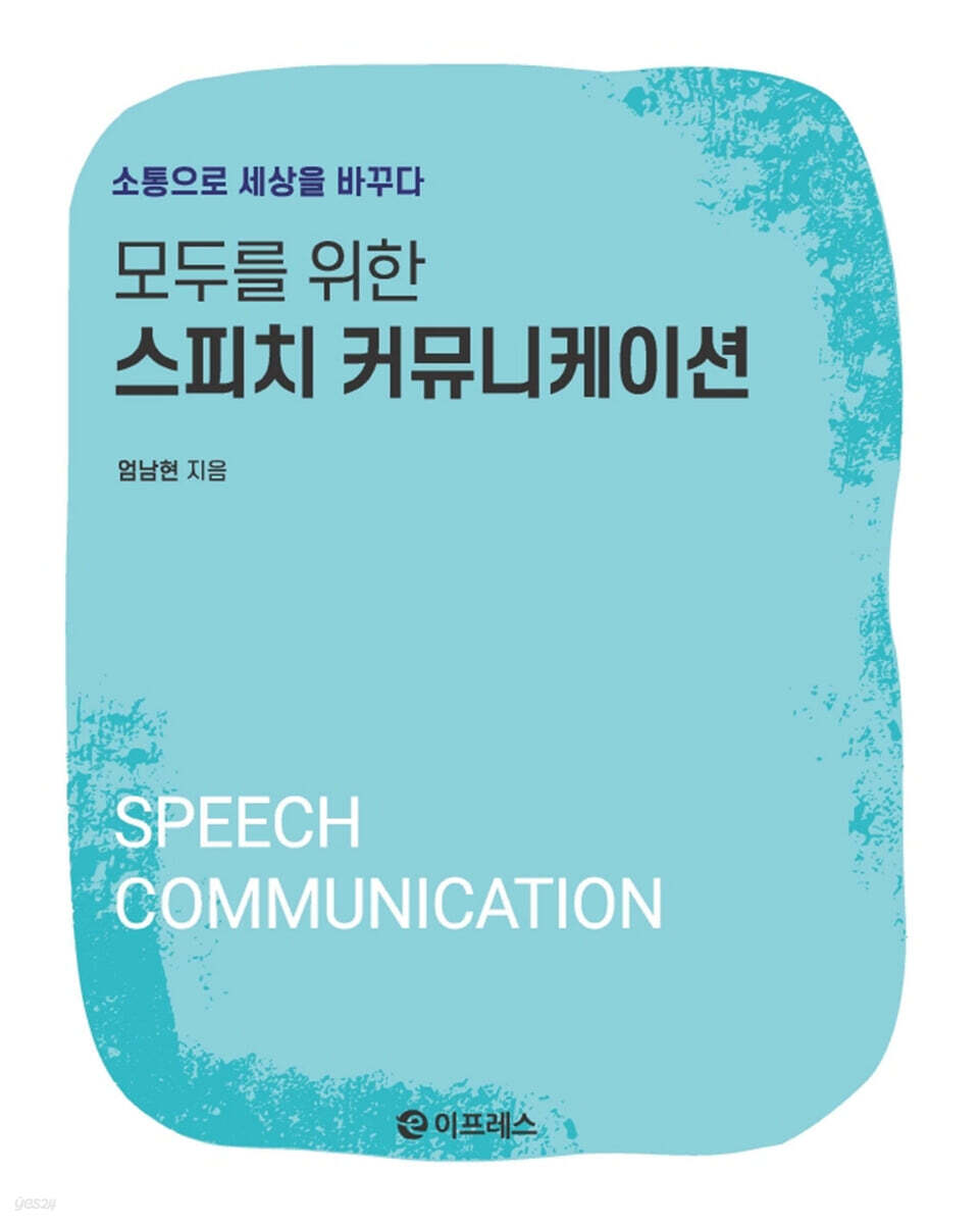 모두를 위한 스피치 커뮤니케이션