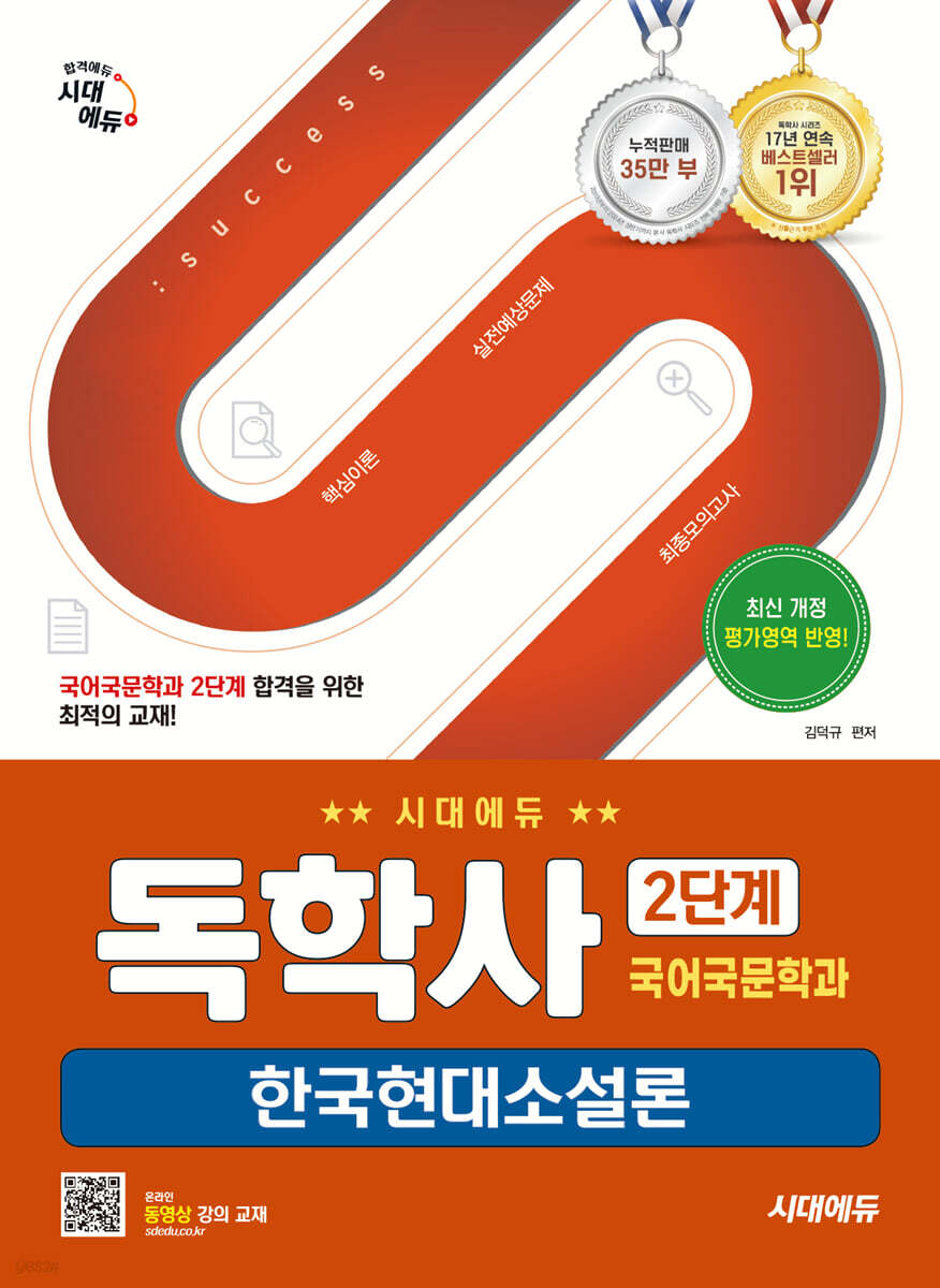 시대에듀 독학사 국어국문학과 2단계 한국현대소설론