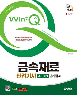 2025 시대에듀 Win-Q 금속재료산업기사 필기+실기 단기합격