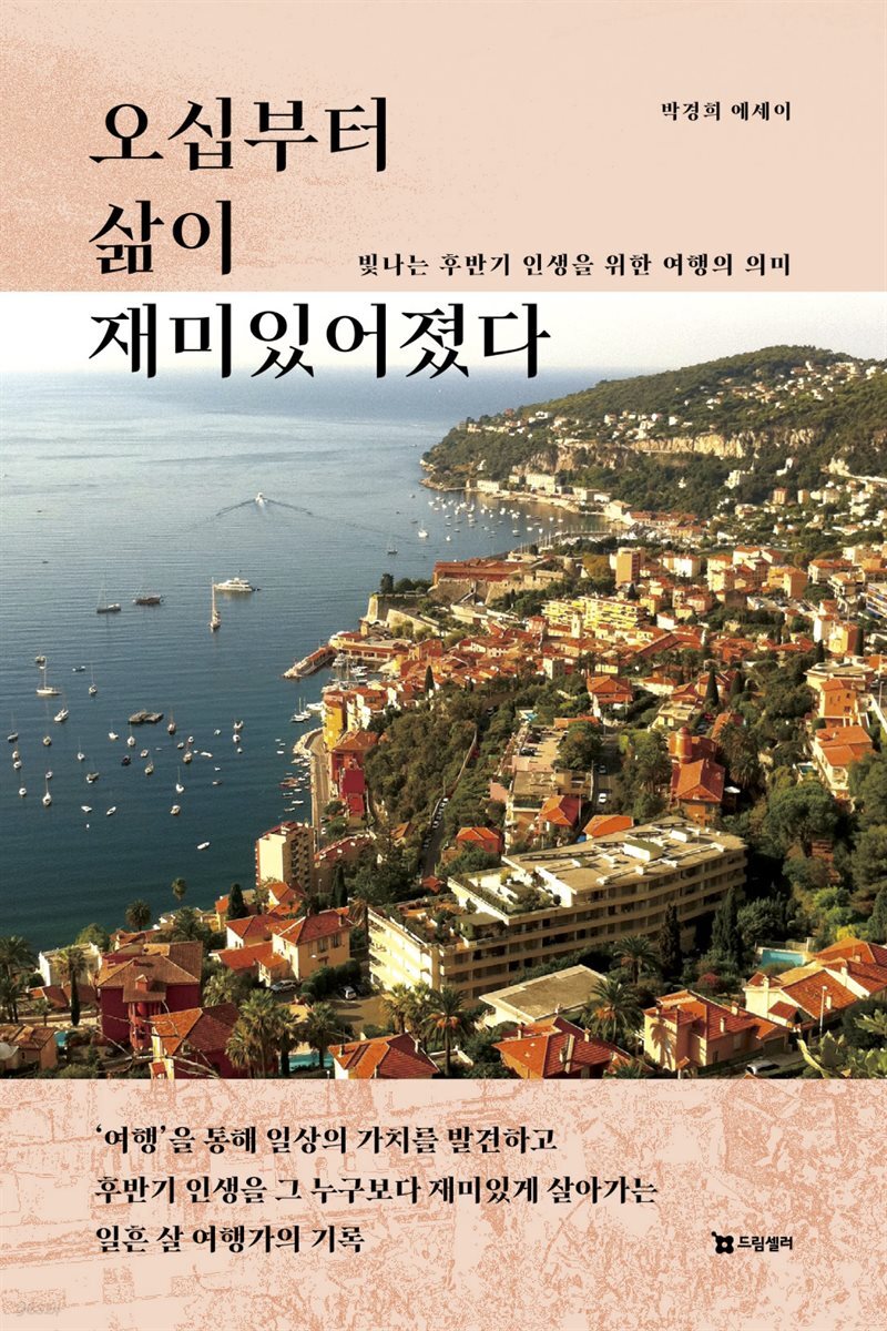 오십부터 삶이 재미있어졌다