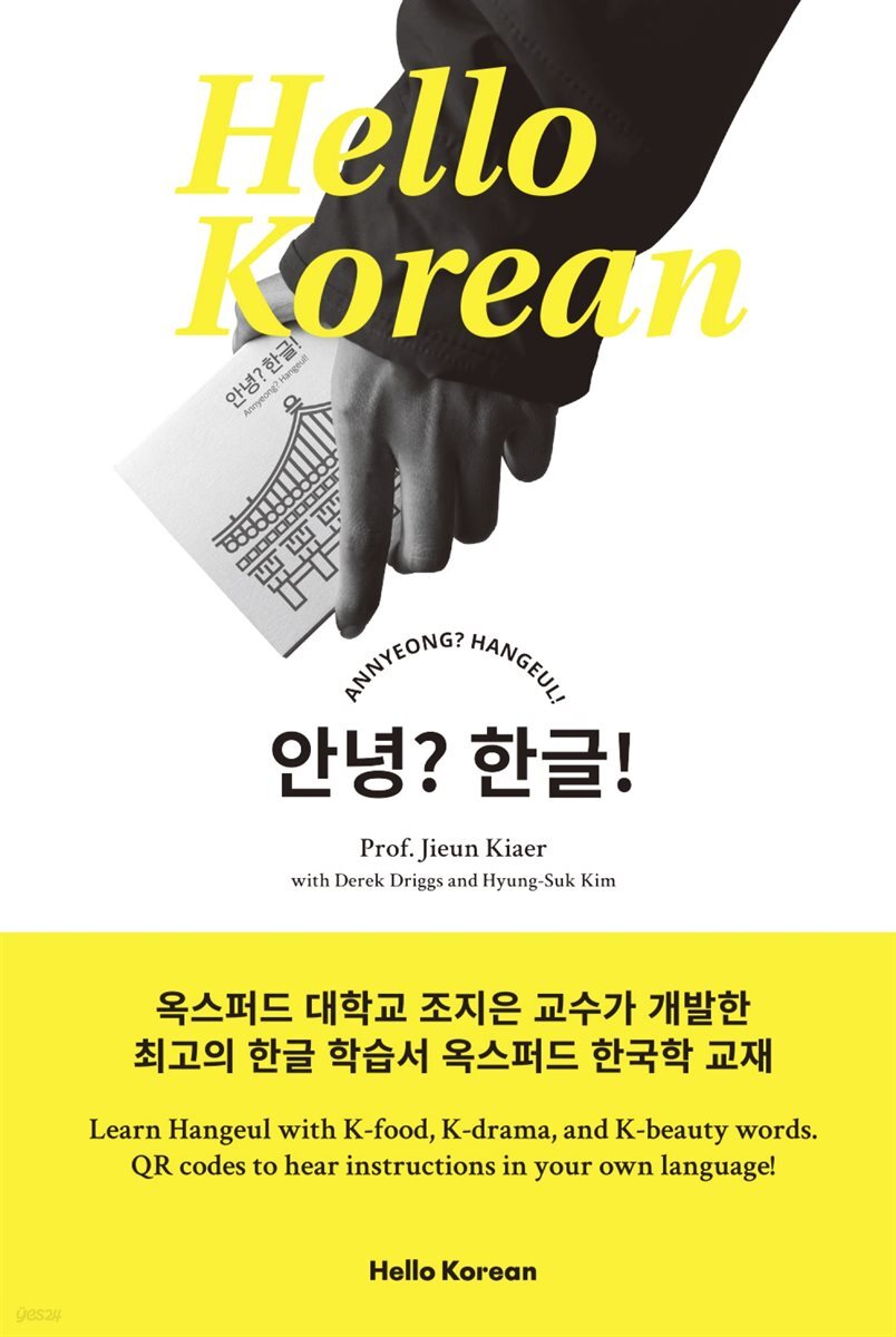 안녕? 한글! (Annyeong? Hangeul!)
