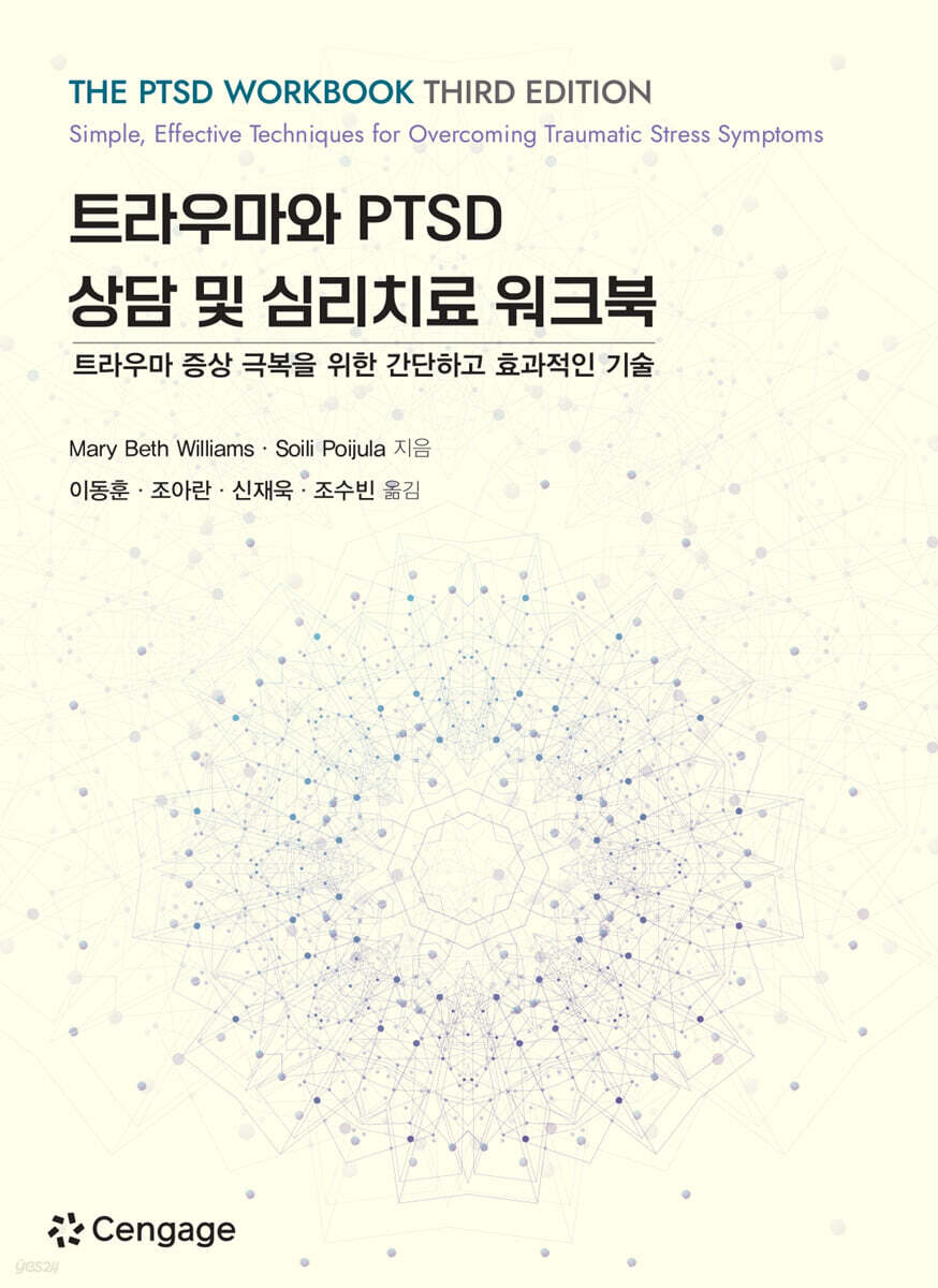 트라우마와 PTSD 상담 및 심리치료 워크북