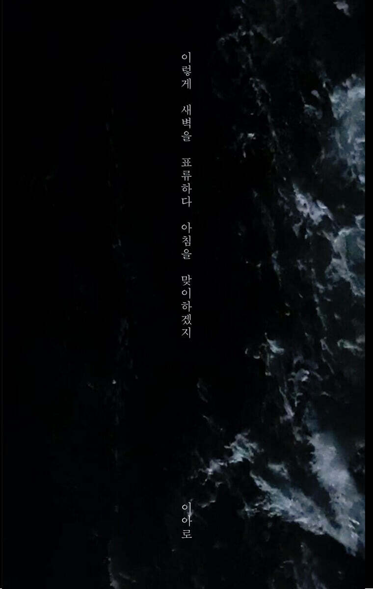 이렇게 새벽을 표류하다 아침을 맞이하겠지