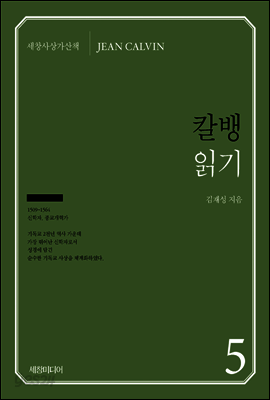 칼뱅 읽기