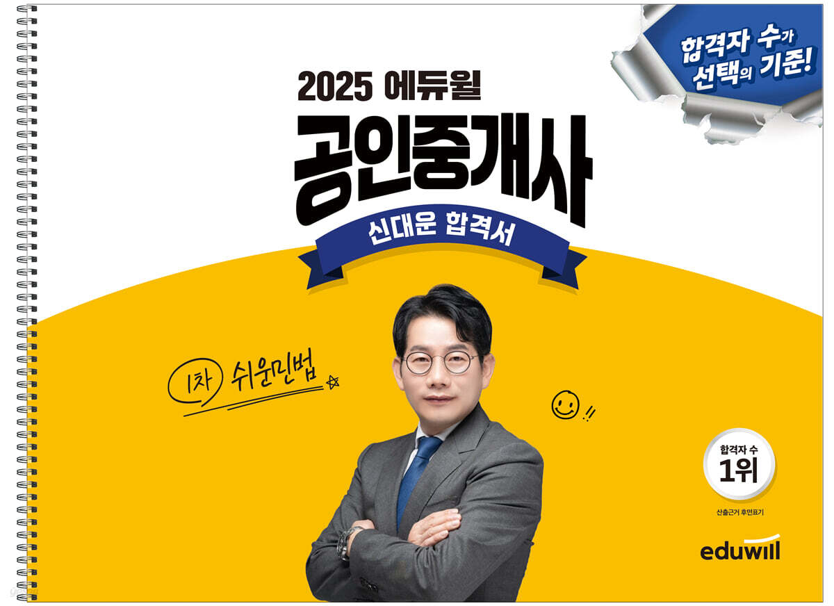 2025 에듀윌 공인중개사 신대운 합격서 쉬운민법