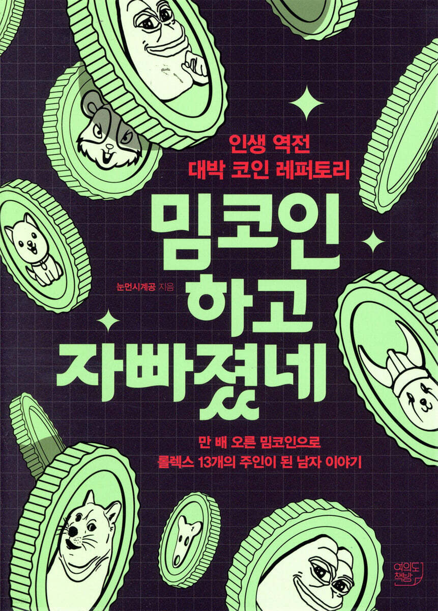 밈코인 하고 자빠졌네