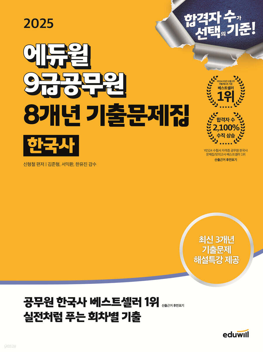 2025 에듀윌 9급공무원 8개년 기출문제집 한국사