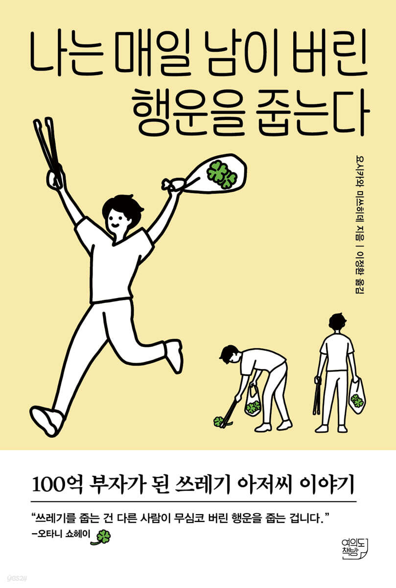 나는 매일 남이 버린 행운을 줍는다