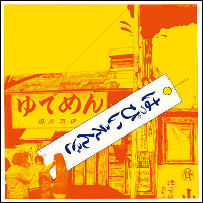Happy End (핫피 엔도) - 1집 Happy End [LP]