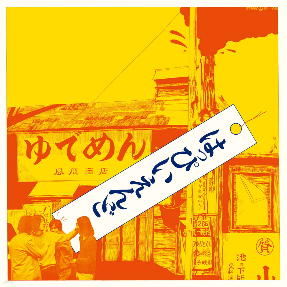 Happy End (핫피 엔도) - 1집 Happy End [LP]