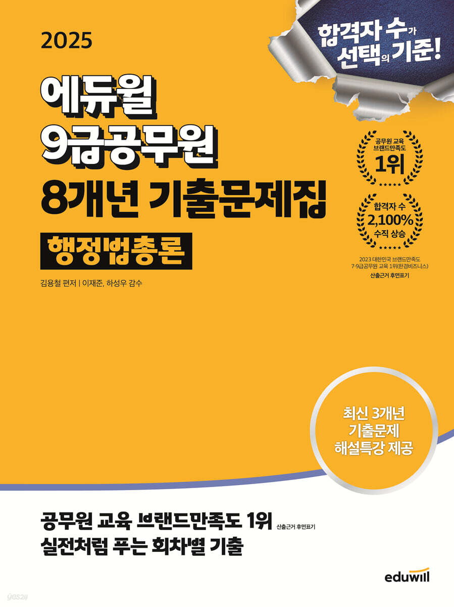 2025 에듀윌 9급공무원 8개년 기출문제집 행정법총론