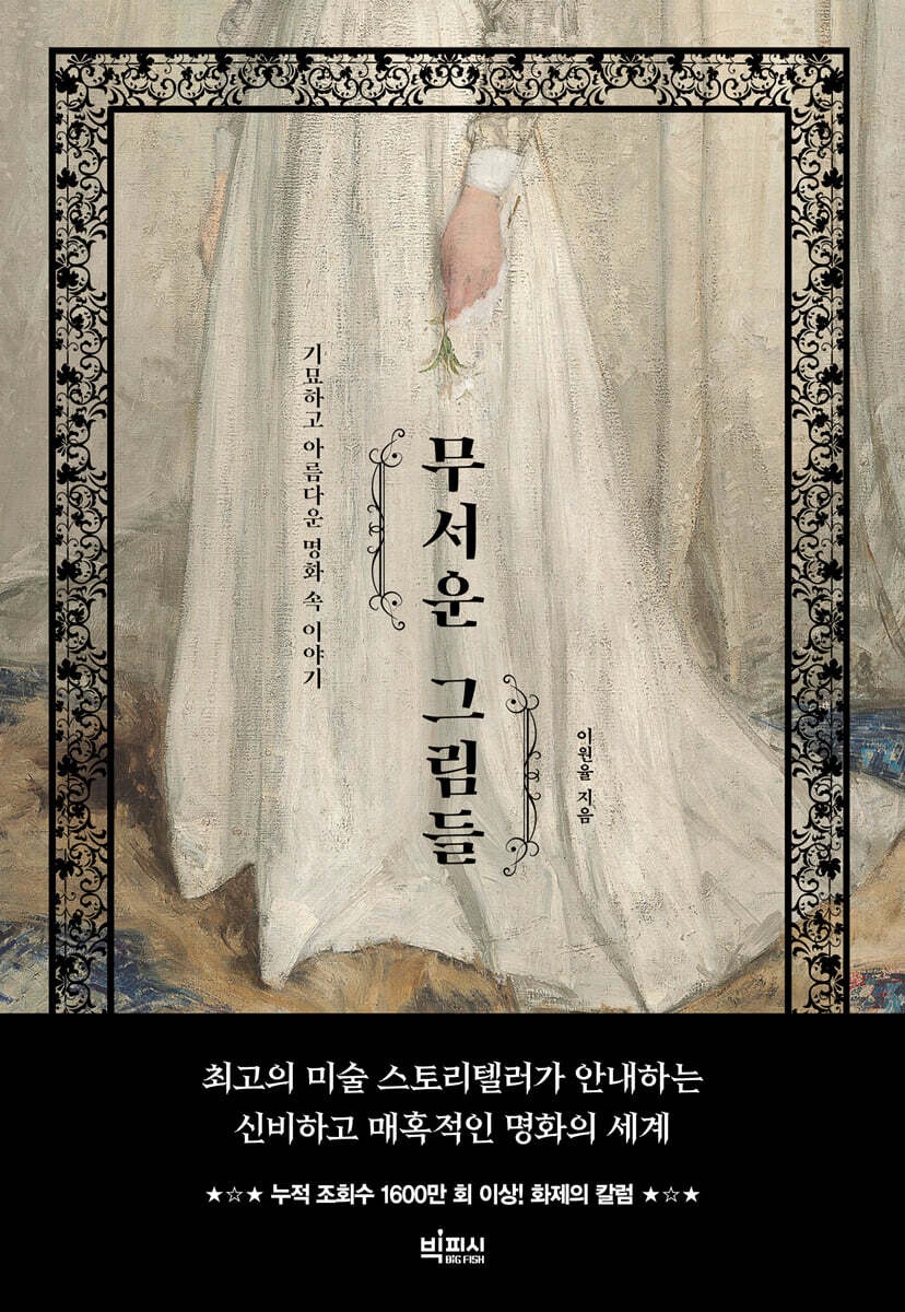 무서운 그림들 (큰글자도서)