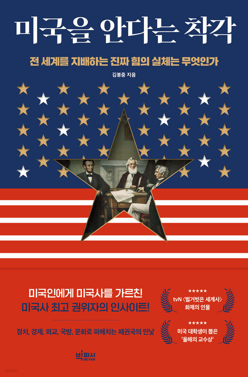 미국을 안다는 착각 (큰글자도서)
