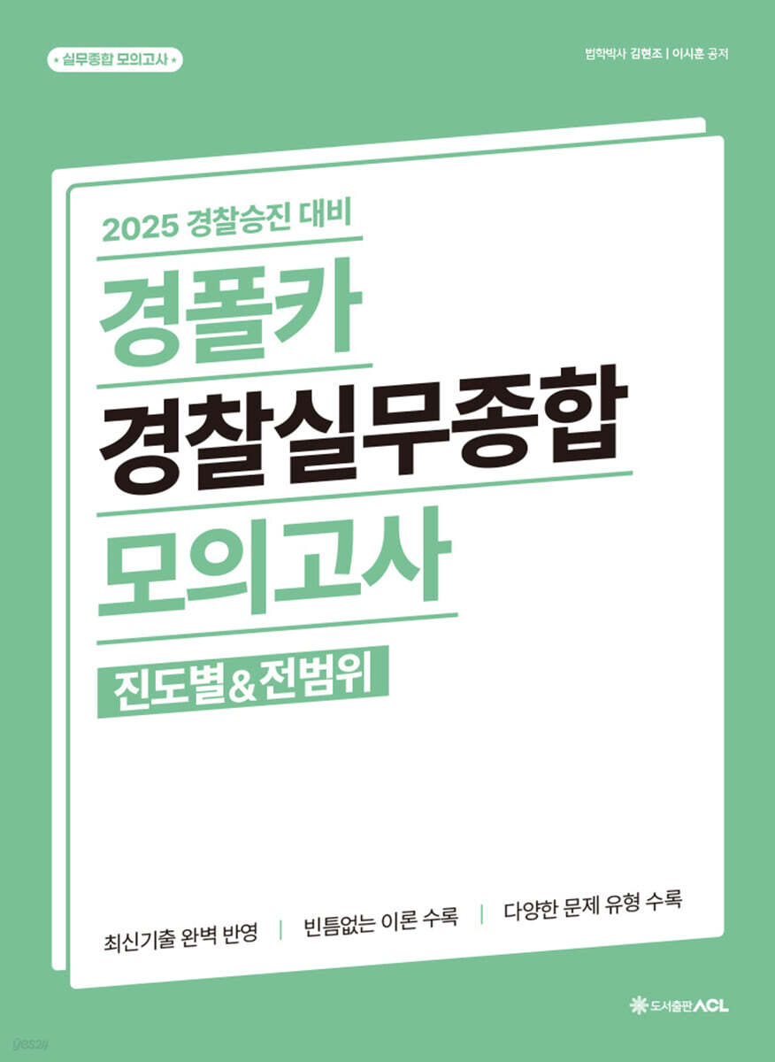 2025 경폴카 경찰실무종합 모의고사(진도별&전범위)