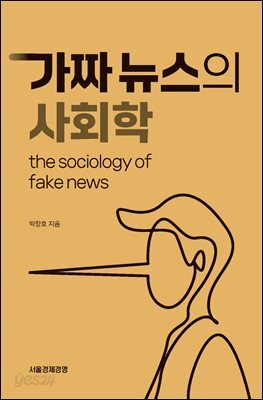 가짜뉴스의 사회학