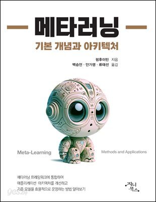 메타러닝 - 기본 개념과 아키텍처