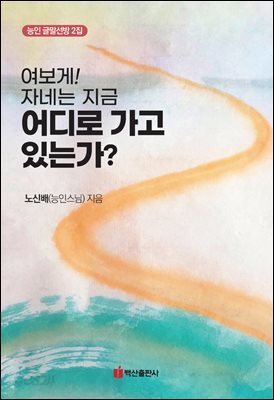 여보게! 자네는 지금 어디로 가고 있는가?