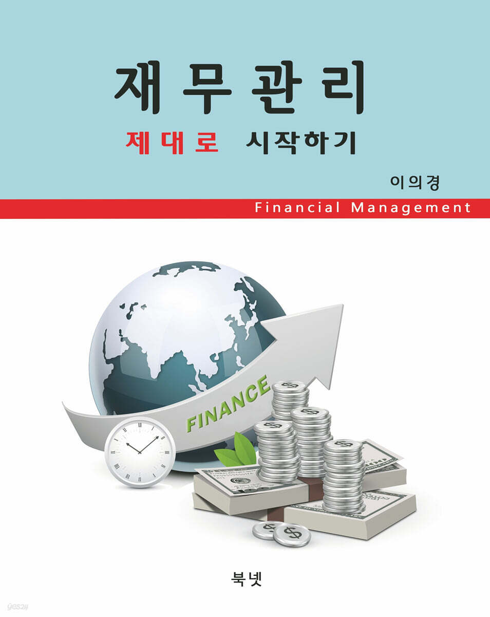 재무관리-제대로 시작하기