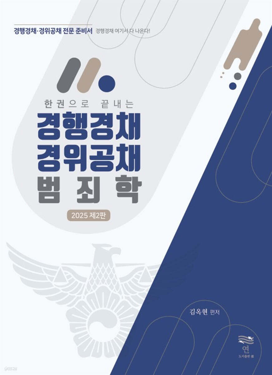 2025 한 권으로 끝내는 경행경채 경위공채 범죄학
