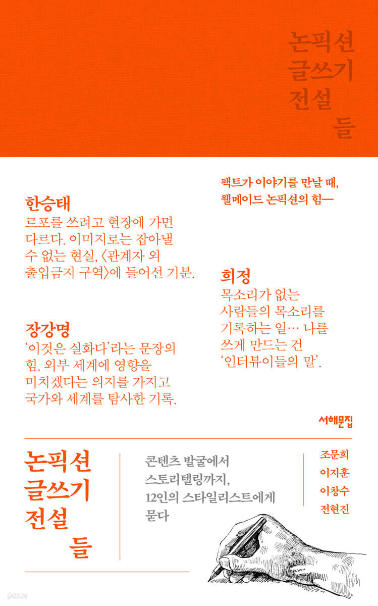 논픽션 글쓰기 전설들 (큰글자도서)