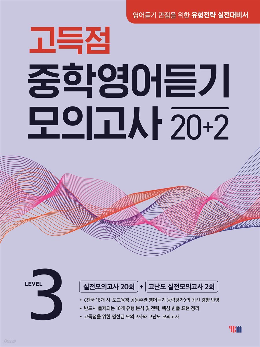 고득점 중학영어듣기 모의고사 20+2 LEVEL 3