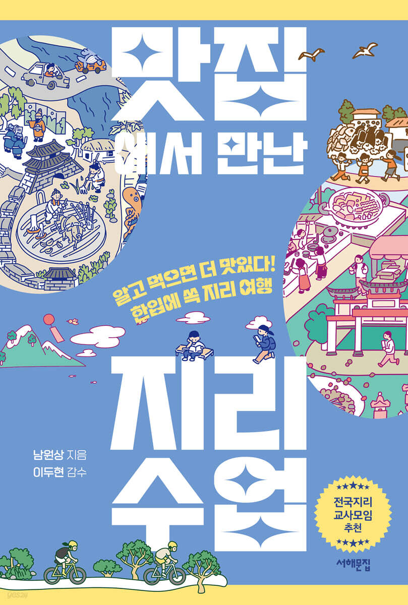 맛집에서 만난 지리 수업 (큰글자도서)