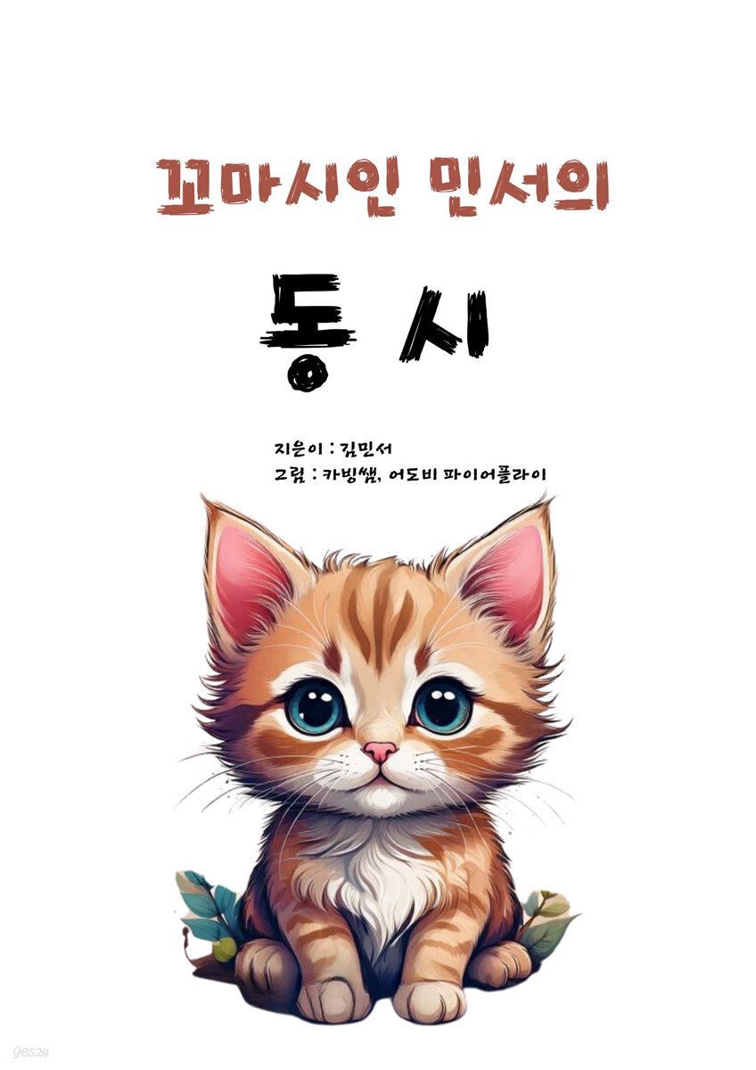 꼬마시인 민서의 동시