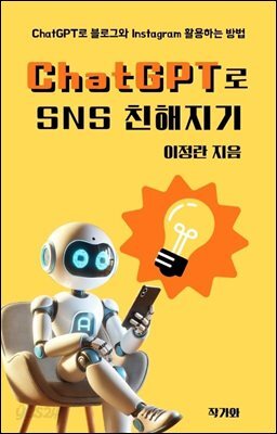 ChatGPT로 SNS 친해지기