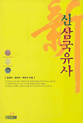 신삼국유사