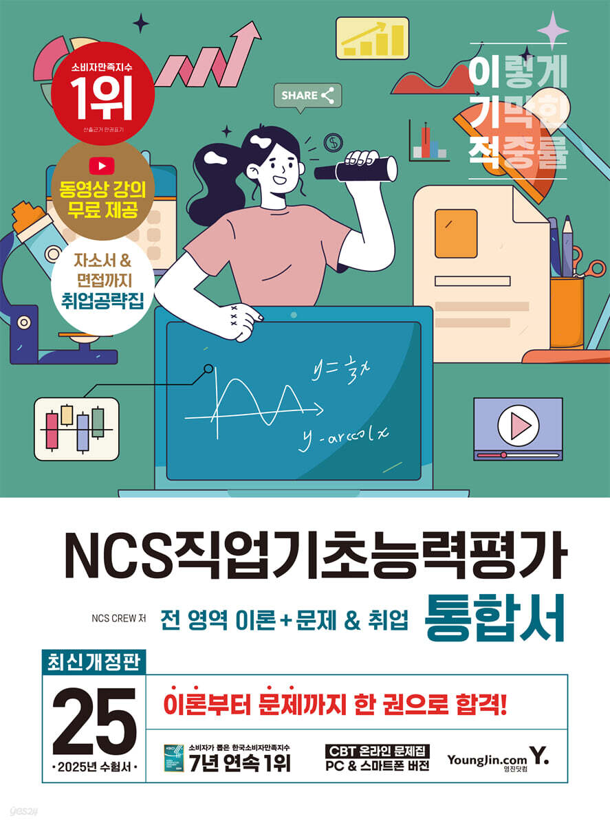 2025 이기적 NCS직업기초능력평가 통합서