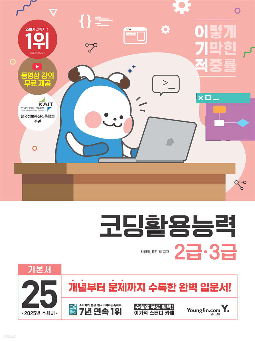 2025 이기적 코딩활용능력 2급·3급 기본서