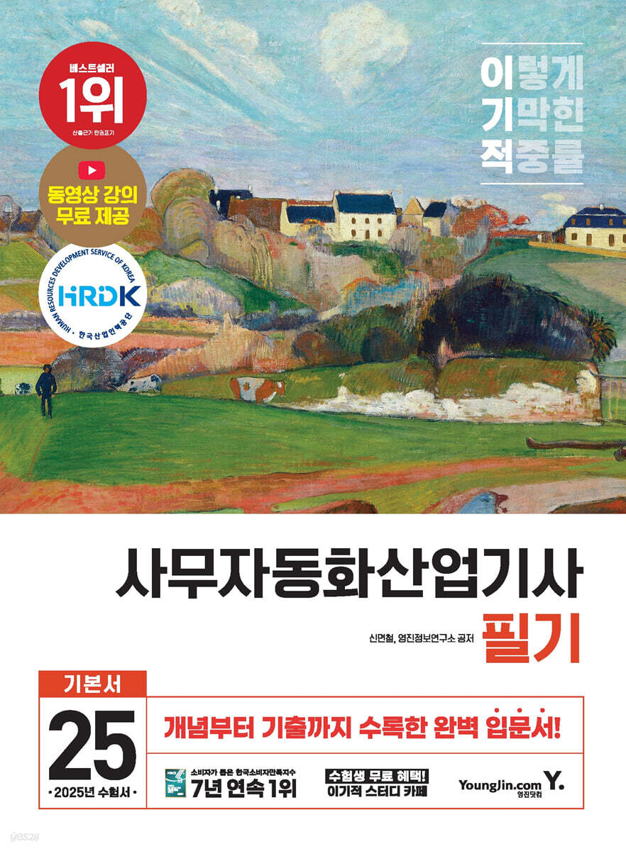 2025 이기적 사무자동화산업기사 필기 기본서