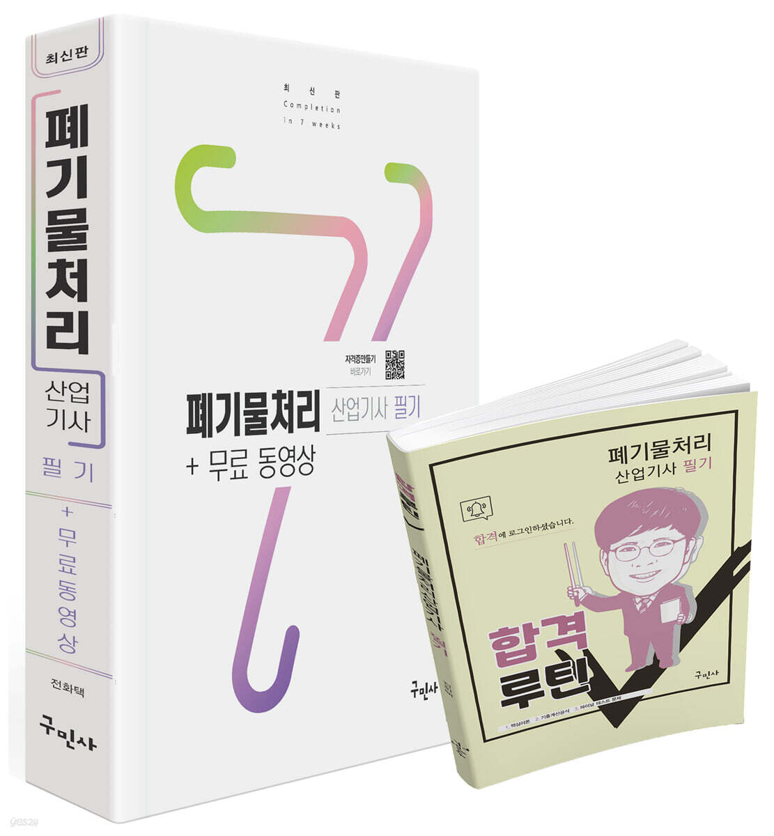 2025 폐기물처리산업기사 필기+무료동영상
