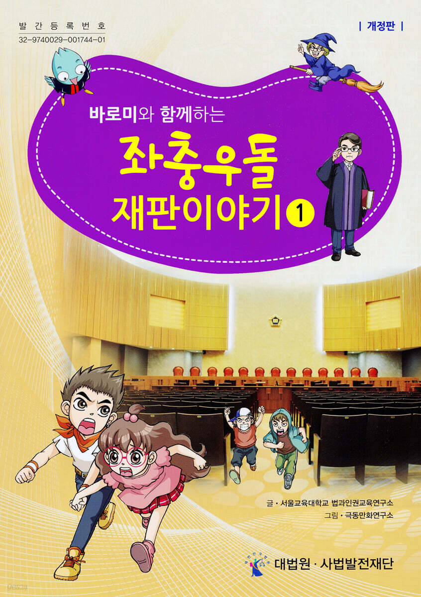 바로미와 함께하는 좌충우돌 재판이야기 1